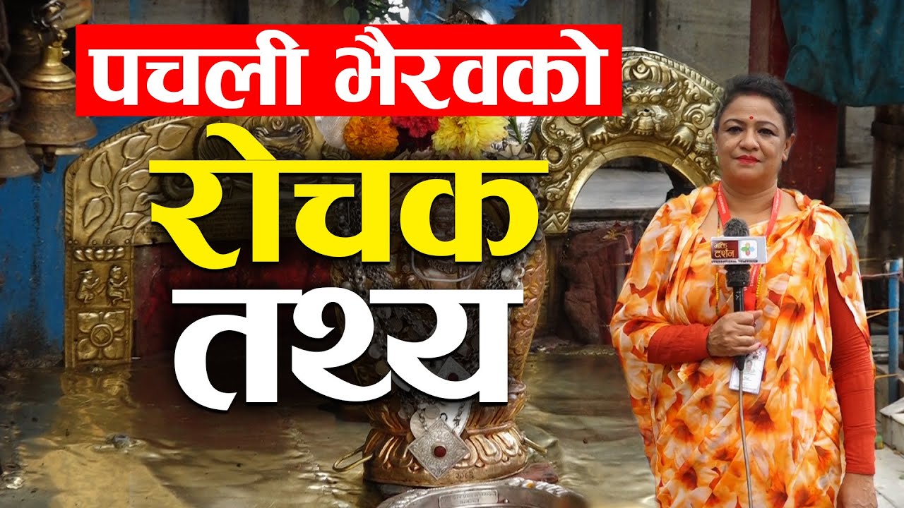 पचली भैरवलाई पञ्चलिंगेश्वर पनि किन भनिन्छ ? Pachali Bhairab | Chaad Parba | Bhakti Darshan TV