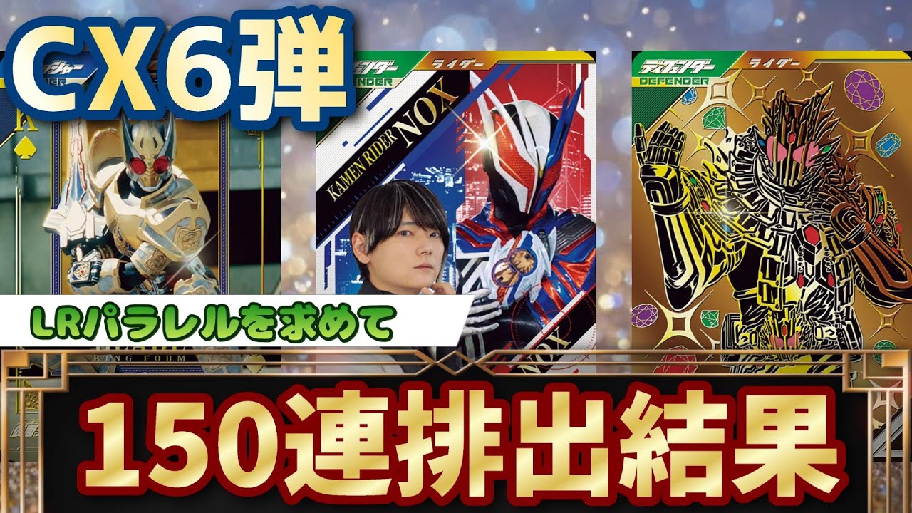 【鬼の１５０連！？】クロマティッククロス６弾開始！連コで環境カードを入手せよ！！【ガンバレジェンズ】
