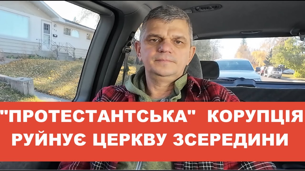 Корупція в євангельських церквах