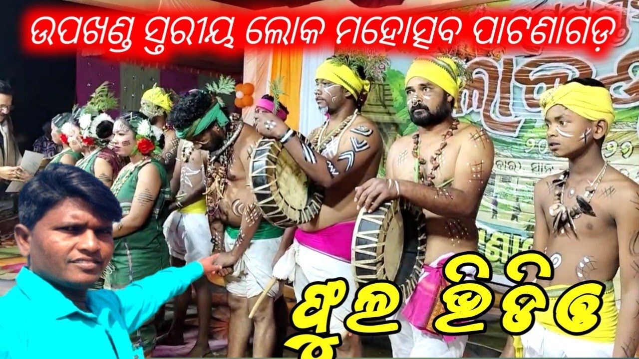 ଉପଖଣ୍ଡ ସ୍ତରୀୟ ଲୋକ ମହୋତ୍ସବ ଭିଡିଓ।।‌ Patnagarh Upakhanad Sutariya  Lok Mahotshav 2025-26 ll