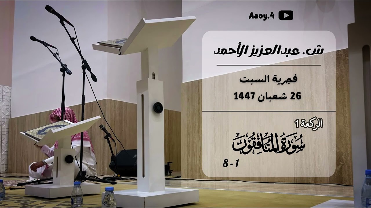 فجرية إبداعية لسورة المنافقون للشيخ عبدالعزيز الأحمد || السبت 26 شعبان 1447هـ