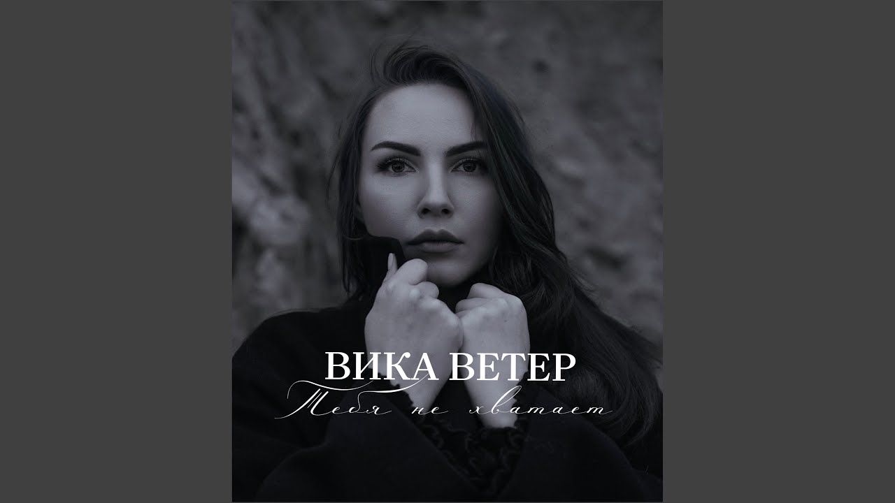 Тебя не хватает