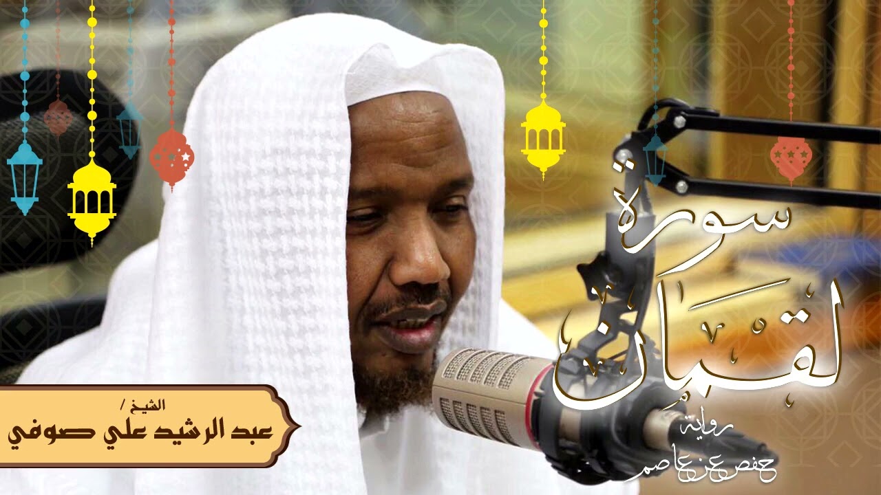 سورة لقمان - رواية حفص عن عاصم - الشيخ عبد الرشيد صوفي - تلاوة الصلاة
