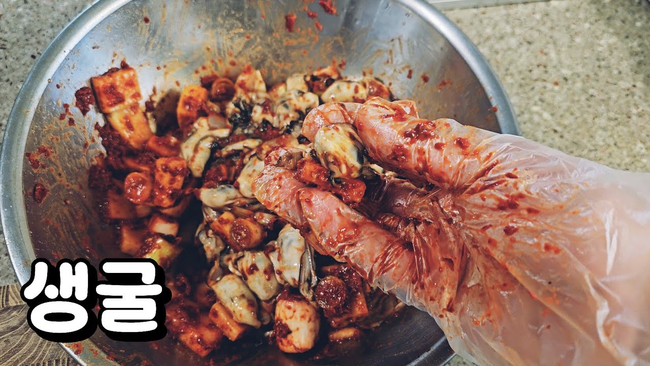 김장하고 남은 양념으로 만든 미친 생굴무침