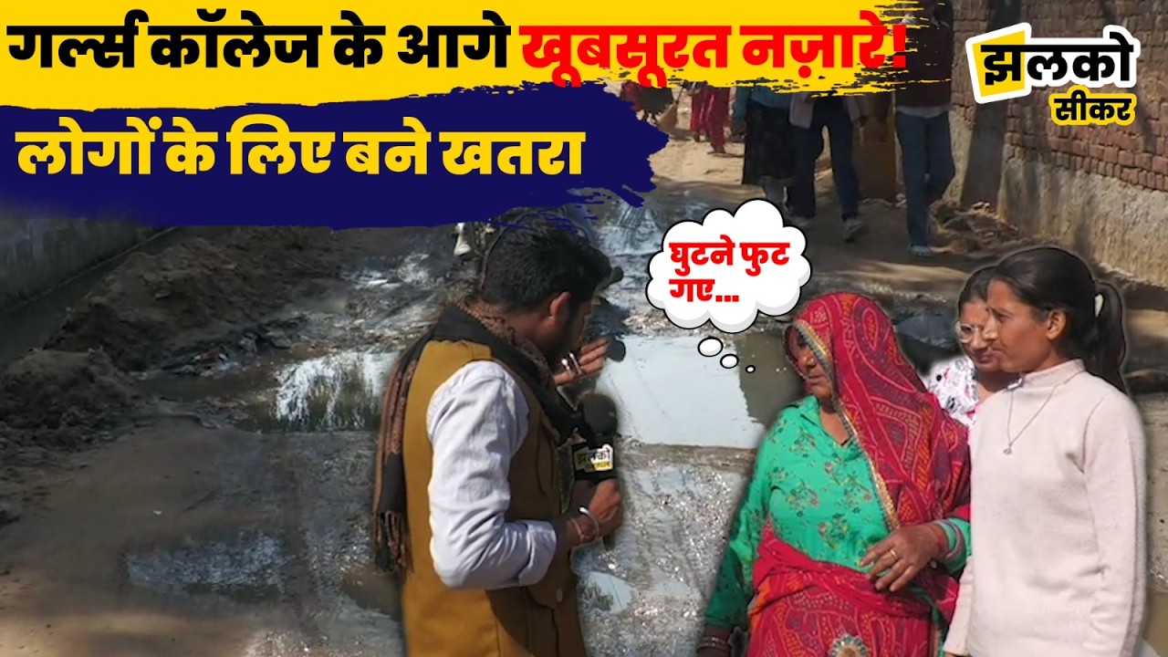 Shree Madhopur में गंदगी से हाल बेहाल, जनता ने पूछे मंत्री जी से तीखे सवाल ~ Jhalko Sikar