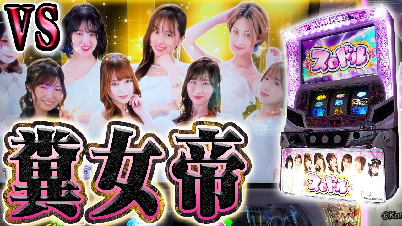 【スロドル】クソ台の女王に特攻する下僕【ホール実践】