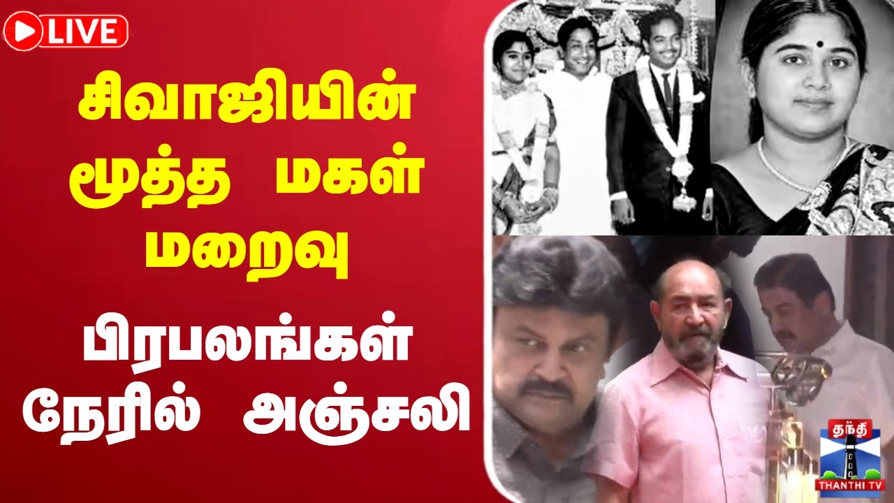 🔴LIVE : சிவாஜியின் மூத்த மகள் மறைவு - பிரபலங்கள் நேரில் அஞ்சலி