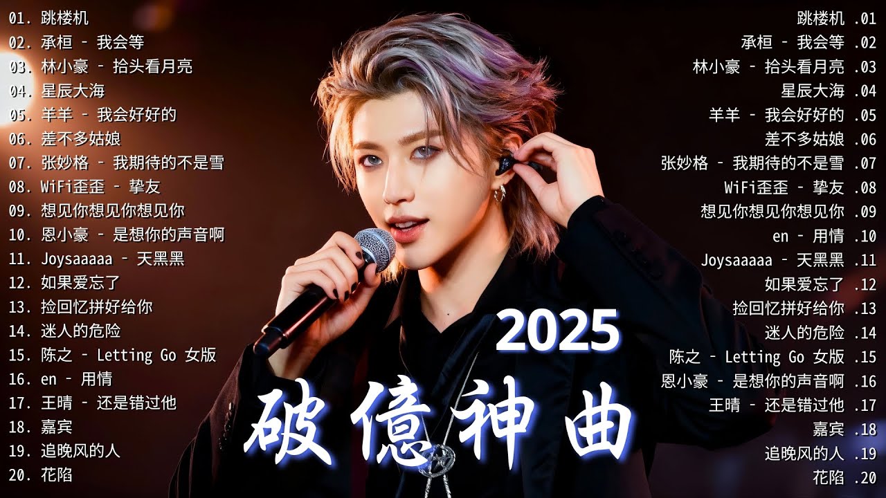 【2025 KKBOX必聽情歌合集】 年度浪漫華語流行推薦 ｜人氣飆升愛情單曲 ｜深夜陪伴系治癒歌單💖