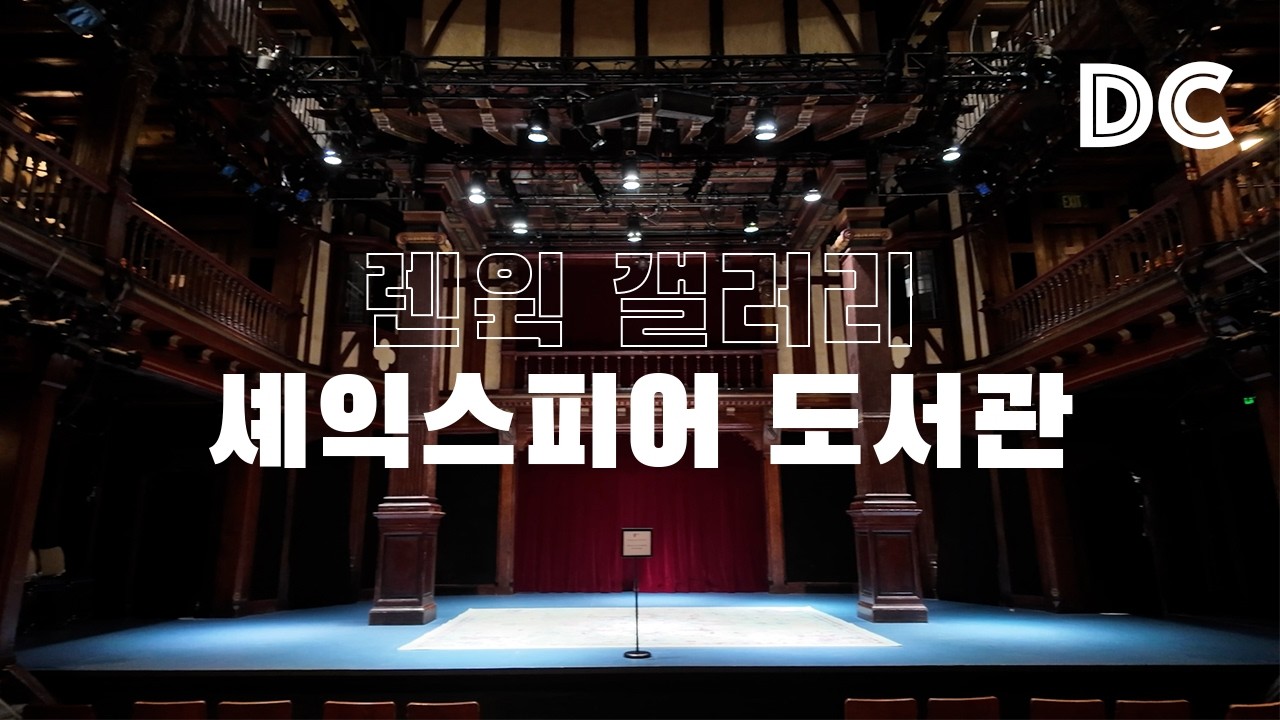 DCㅣ기차타고 뉴욕에서 디씨가기, 렌윅 미술관, 셰익스피어 도서관 & 극장