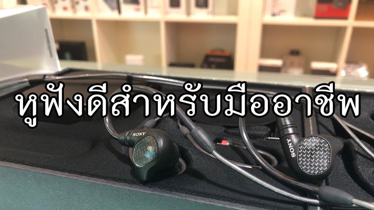 VLOG EP287 Review หูฟัง In Ear Sony IER-M9 สำหรับมืออาชีพ