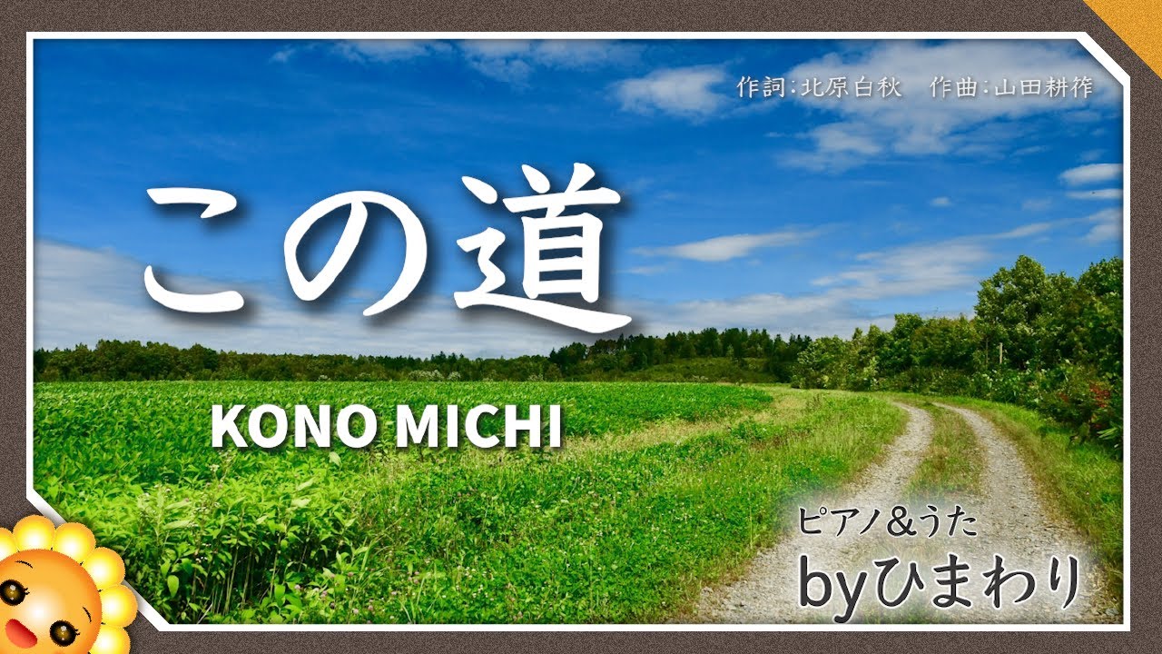 この道 byひまわり🌻歌詞付き【日本の歌百選】