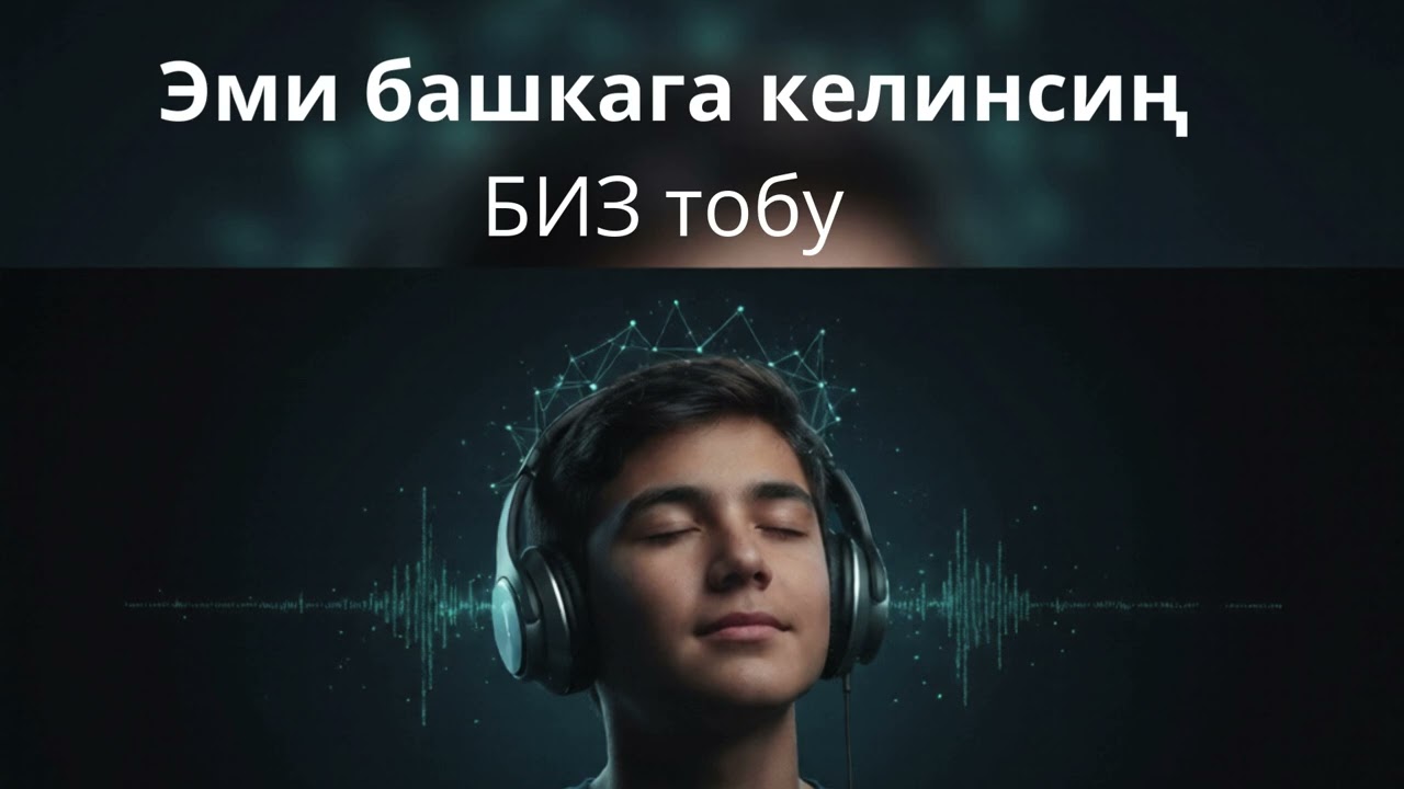 Эми башкага келинсиң - БИЗ тобу/Кавер/Кыргыз ырлар
