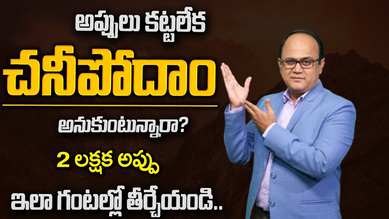 Anil Singh : గంటలో 2 లక్షల అప్పు తీర్చడం ఎలా? | Appulu Teeralante Em Cheyali? | Money Management