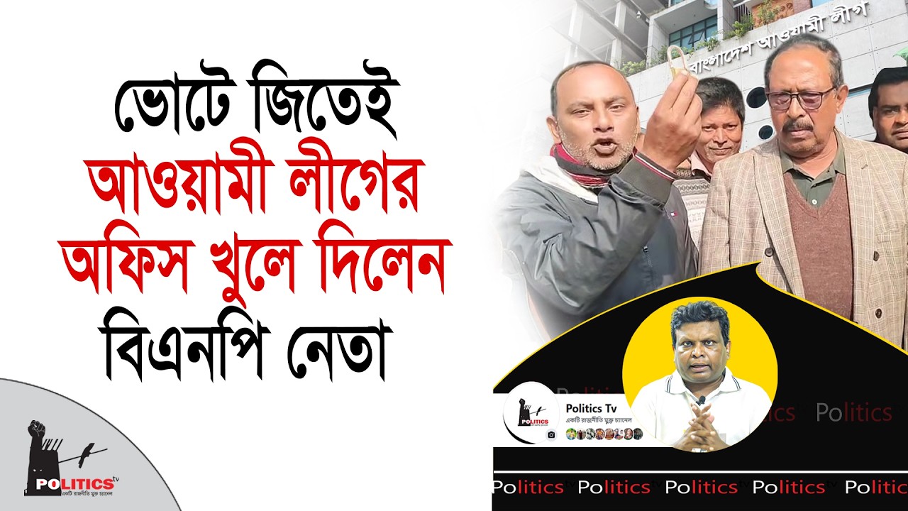 ভোটে জিতেই আওয়ামী লীগ অফিস খুলে দিলেন বিএনপি নেতা | Awami League | Politics Tv