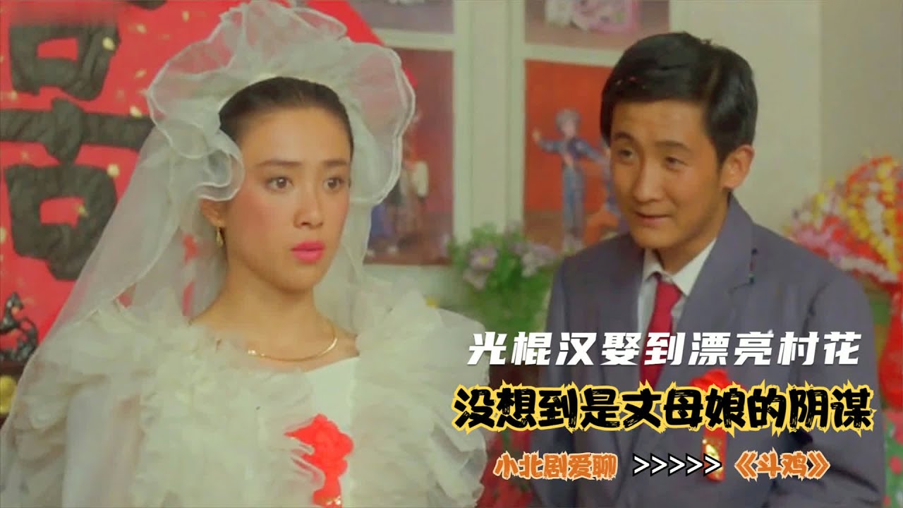 20元卖掉的大公鸡，光棍汉靠它娶漂亮村花，还成村里首富，剧情片 #大公鸡，光棍，村花，逆袭，首富，致富