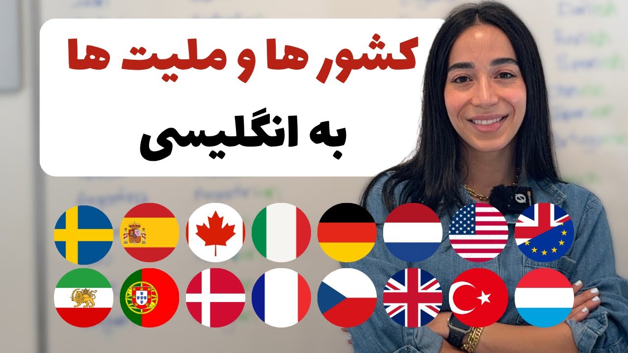 کشور ها به انگلیسی | ملیت ها به انگلیسی با تلفظ صحیح - فرازبان