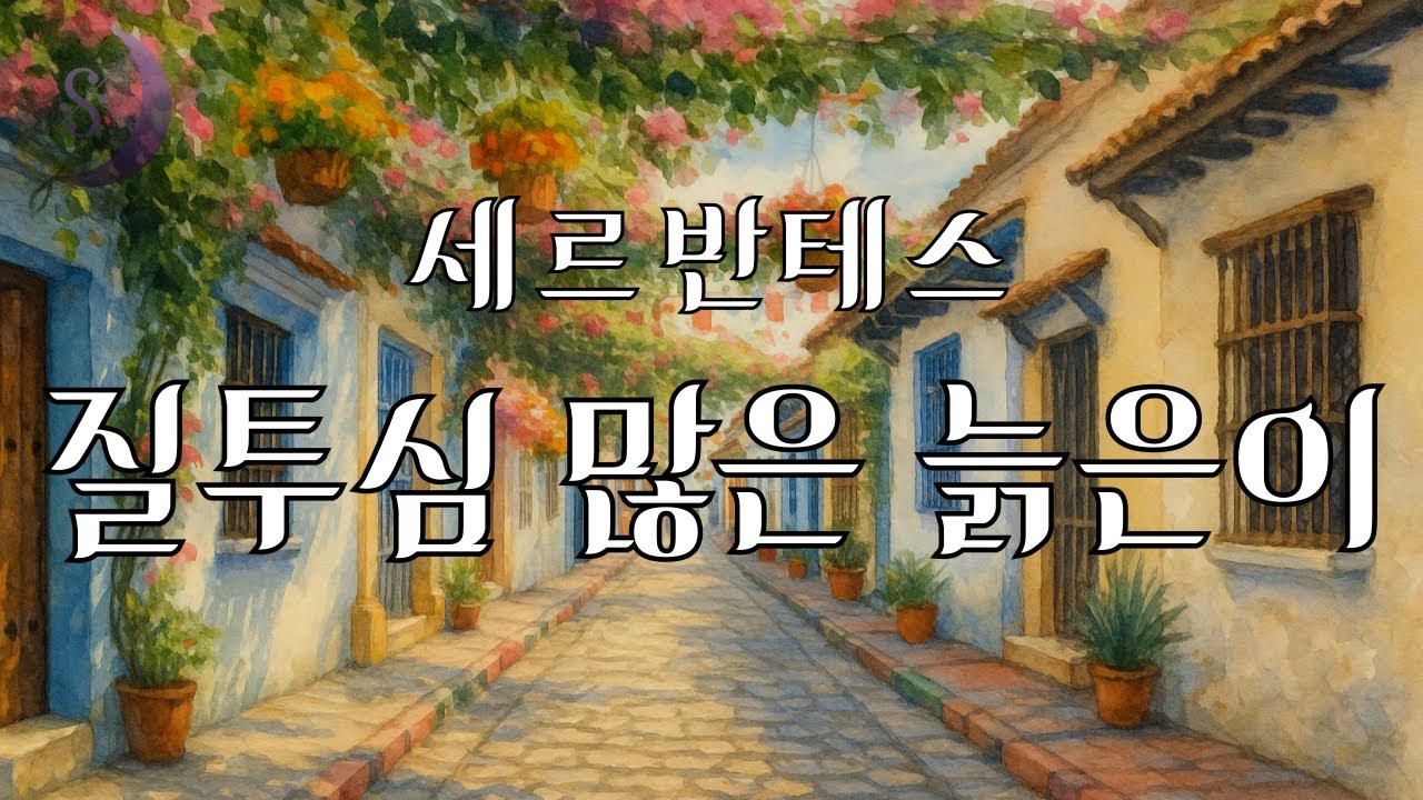 돈으로 맺어진 결혼..그 끝은..? /  스페인 문학의 거장 세르반테스의 모범소설 /  질투심 많은 늙은이/