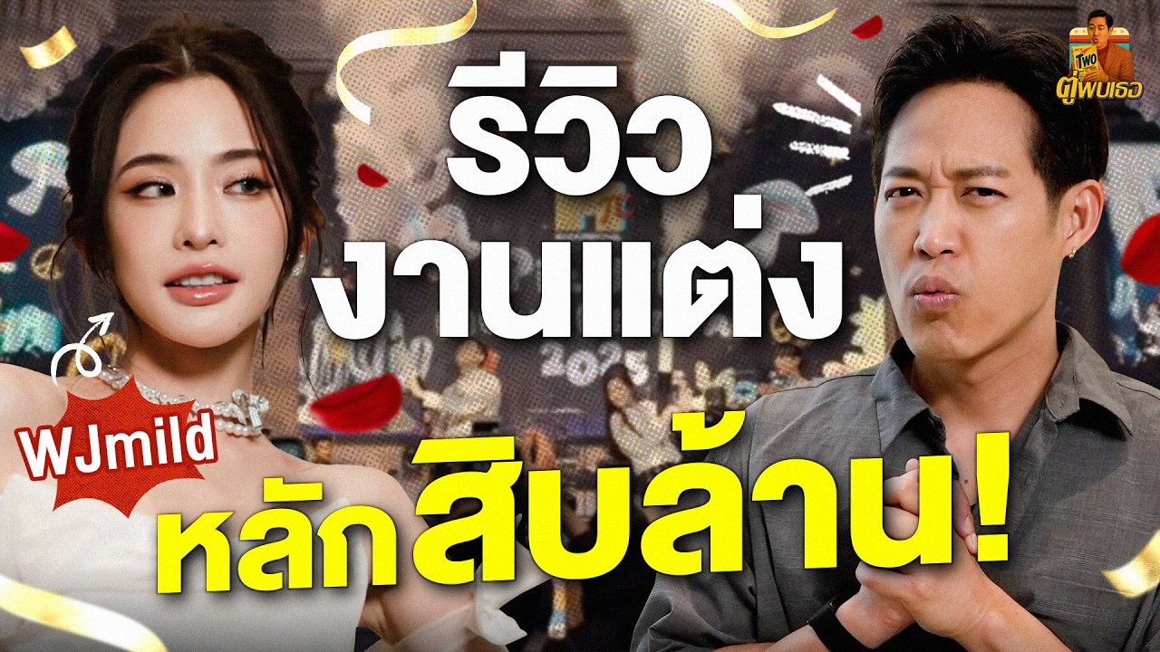ดูงานแต่งหลักสิบล้าน WJMILD ได้อะไรบ้าง? | ตู่พบเธอ