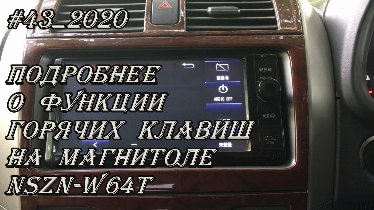 #43_2020 NSZN-W64T подробнее о функции горячих клавиш на магнитоле