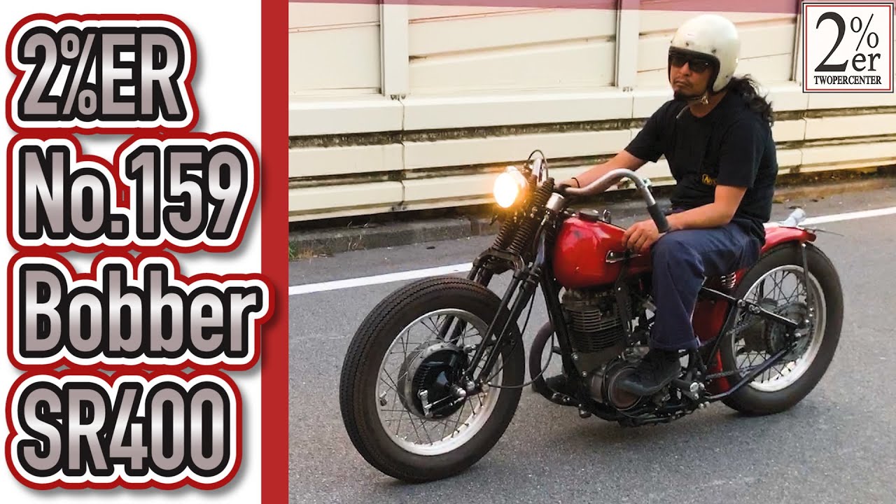 SR400オールドスタイル フルカスタムで走行 2%ER リジットフレーム/スプリンガー/ハンドシフト 2%ER ボバー ハードテール ジョッキーシフト ツーパーセンター チョッパー chopper