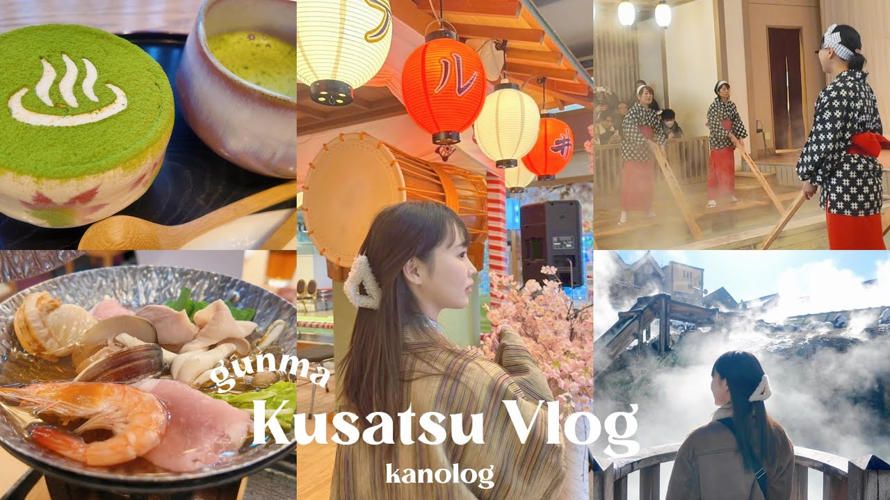 【草津Vlog♨️】ホテル櫻井で湯けむりホカンス🧖🏻‍♀️🌱豪華ビュッフェ🍲 雪の中の温泉❄️ 湯畑おさんぽ🧖🏻‍♀️［Kusatsu onsen / English sub］