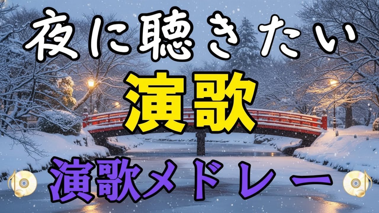 日本演歌經典!🌹 60 -70歳以上の人々に最高の日本の懐かしい音楽🌹Japanese Enka Song
