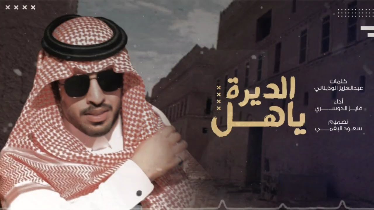 ياهل الديره - كلمات عبدالعزيز الوذيناني - اداء فايز الدوسري (حصرياً) | 2020