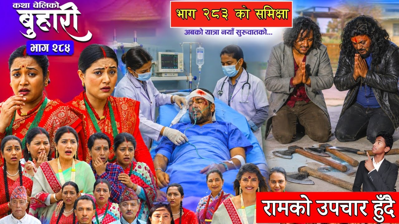 बुहारी भाग - २८४ || Buhari new episode - 284 | Buhari today epi 283 |#Buhari serial 283 review today