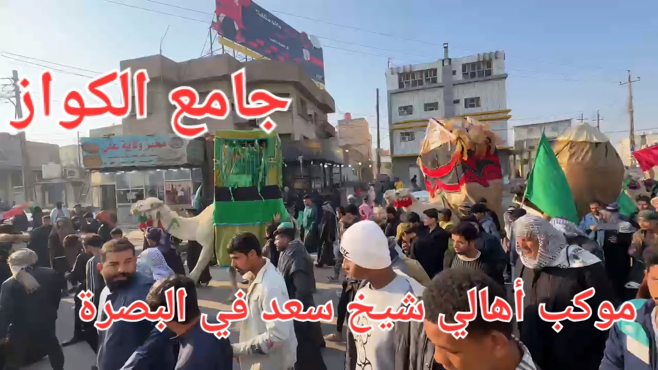 مشاية الإمام موسى الكاظم 2024 موكب أهالي شيخ سعد البصرة جامع الكواز #أحمد_مهدي