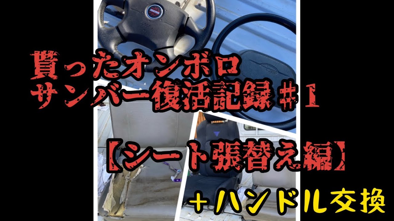 貰ったオンボロ軽トラ復活記録【サンバー】No.1