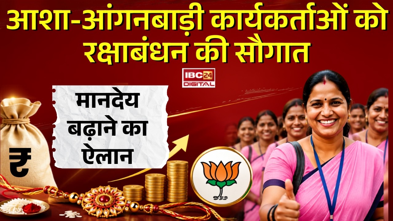 आशा-आंगनबाड़ी कार्यकर्ताओं को रक्षाबंधन की सौगात, मानदेय बढ़ाने का ऐलान | Aanganwadi Karmchari