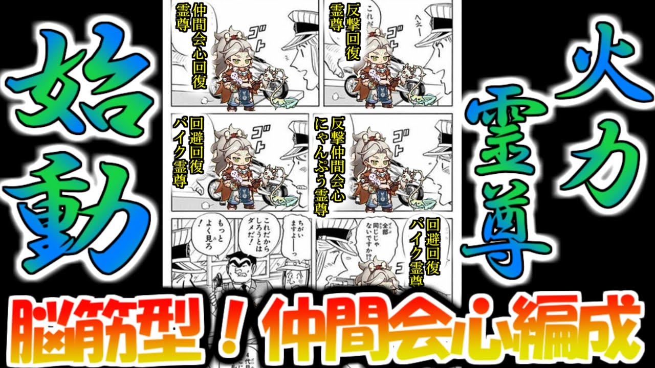 【キノコ伝説】仲間会心ダメに振るだけの簡単な霊尊ビルド！