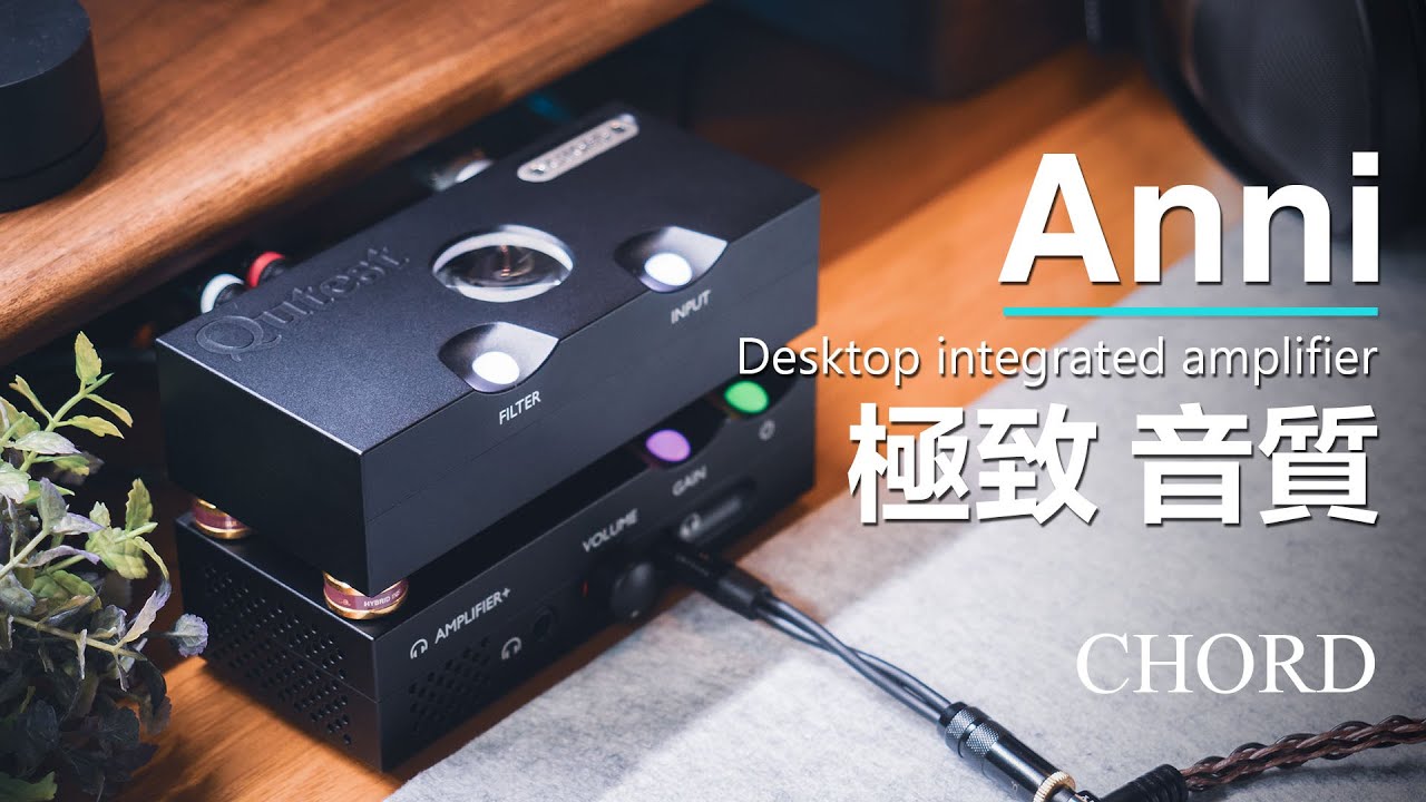 小空間裡的極致高音質 英國CHORD Anni 桌面綜合擴大機 | 聲音韻味 | 一機雙用 | 推耳機 | 推喇叭 | 體積小巧 |