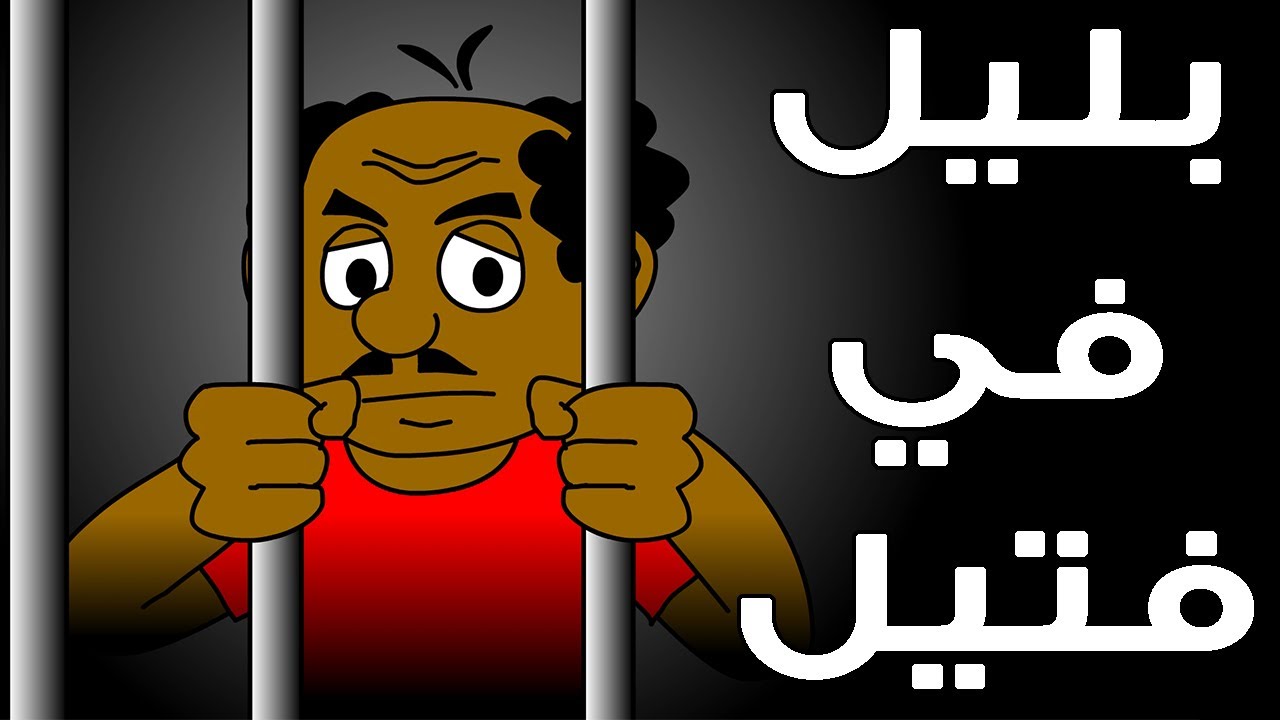 كرتون سودانى زنقة الحلقة الثالثة (بليل في فتيل )  😁😁