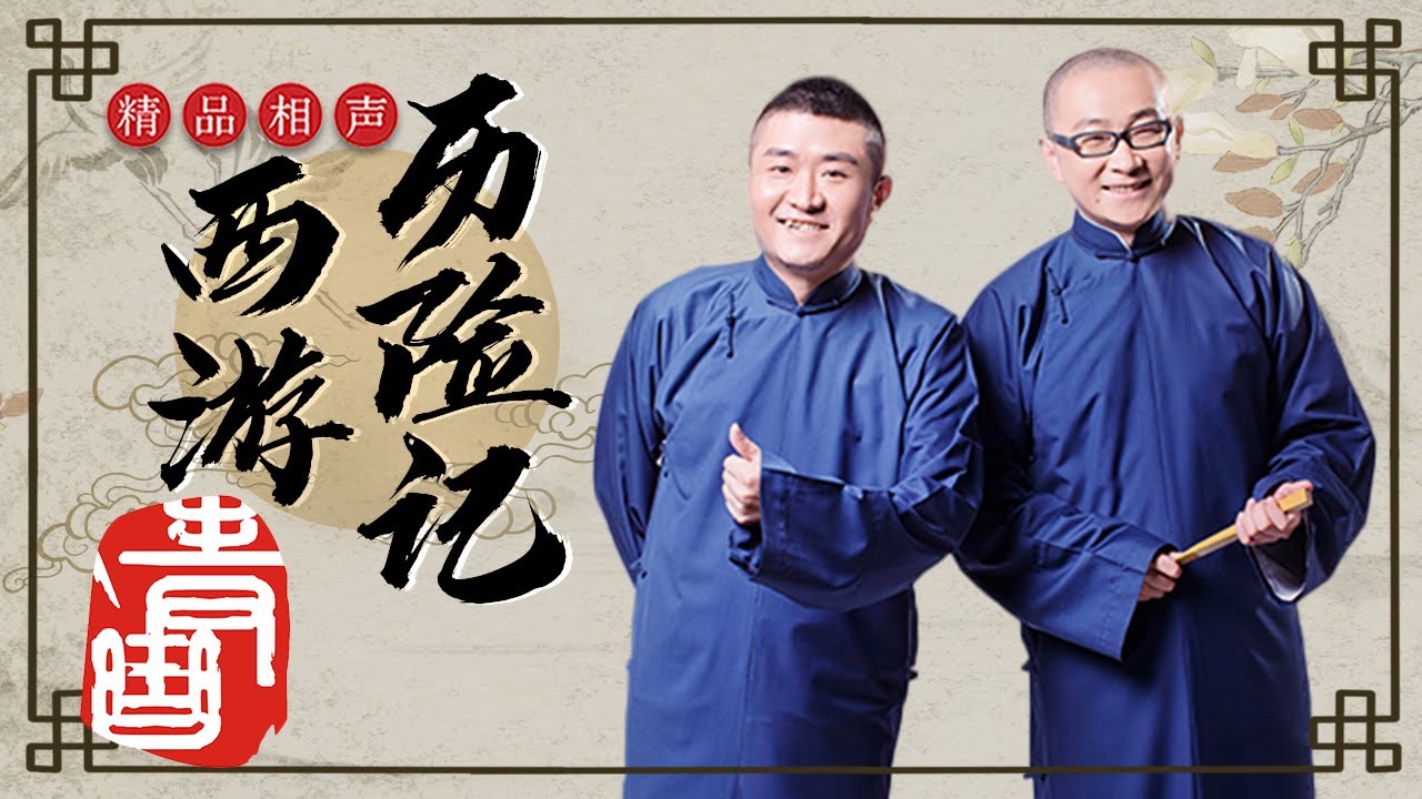 【青曲社】《西游历险记》完整版 | 苗阜王声精品相声集
