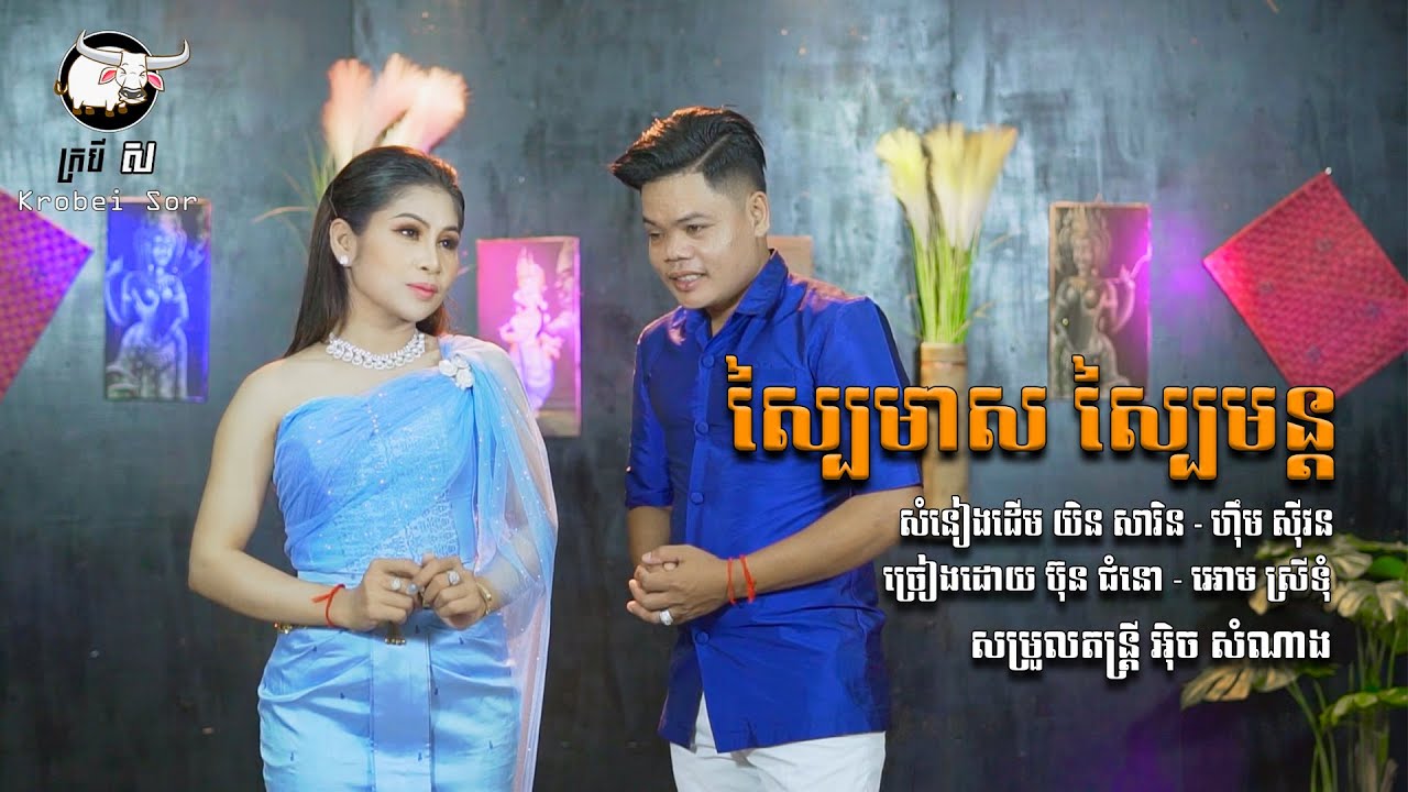 ស្បៃមាស ស្បៃមន្ត / ជំនោ - ស្រីទុំ