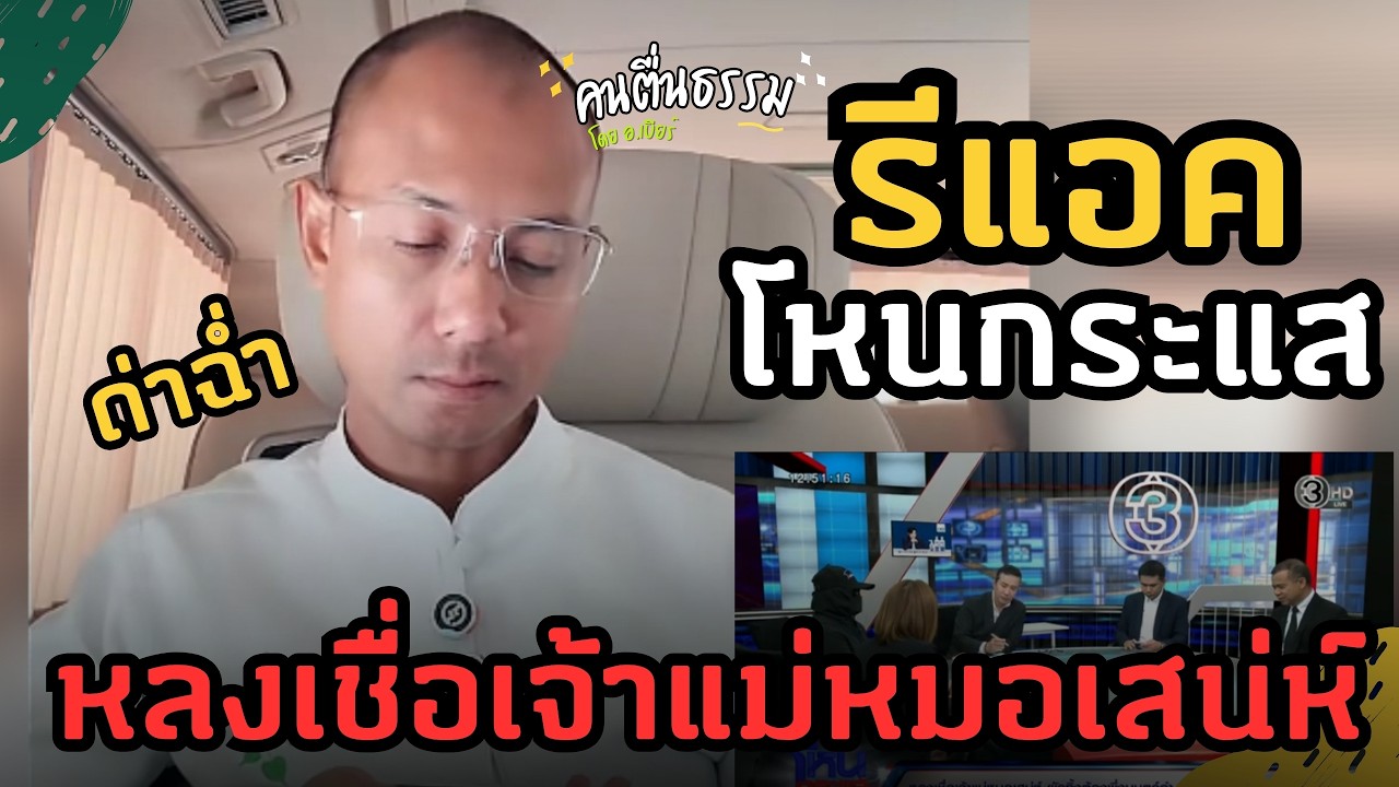 รีแอคโหนกระแส เรื่อง หลงเชื่อเจ้าแม่หมอเสน่ห์ ผัวทิ้งต้องพึ่งมนต์ดำ | คนตื่นธรรม