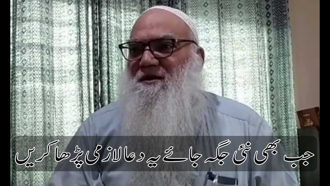 Jab Bhi Nahin Jagah Jaen Yah Dua Lazmi Padha Karen 