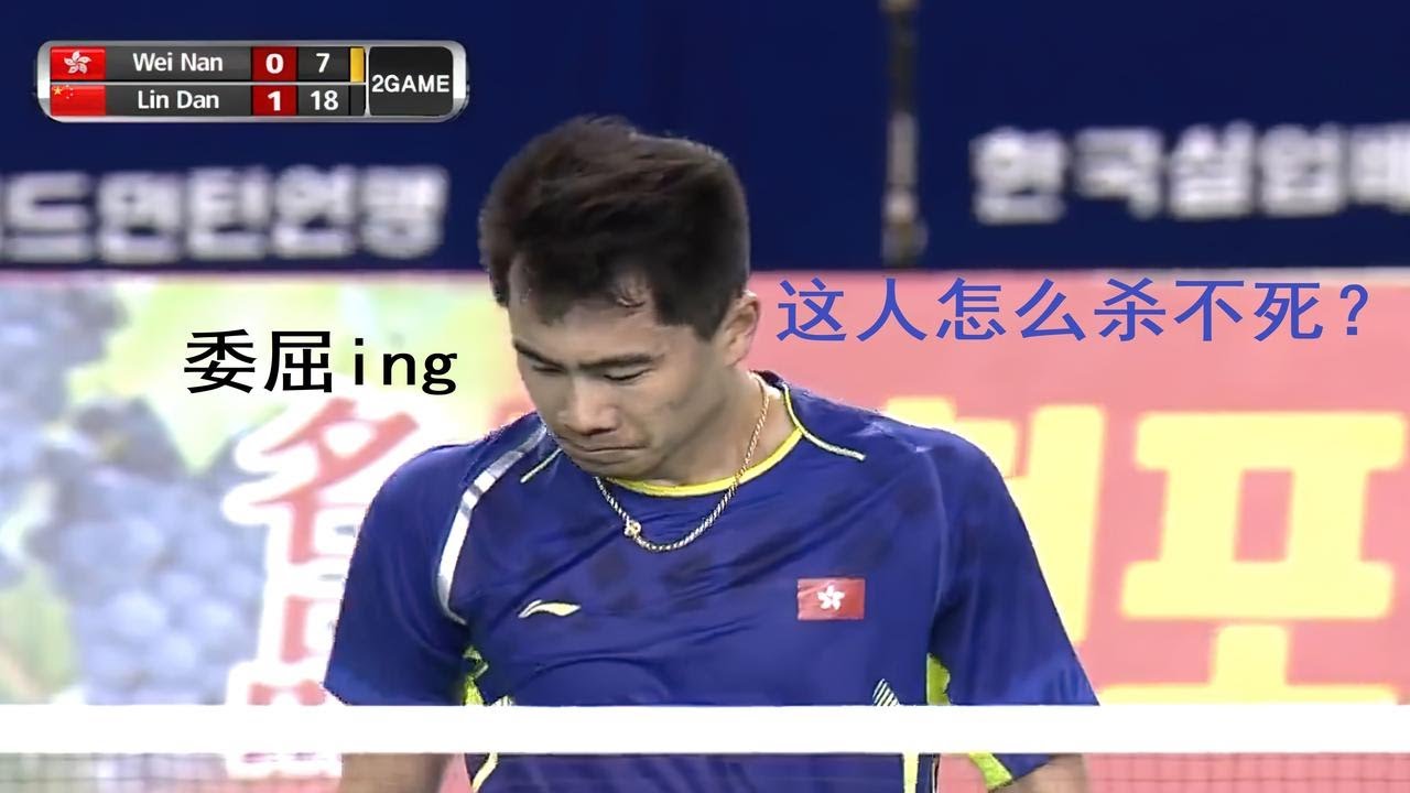 霸王杀到底杀穿过林丹几次？