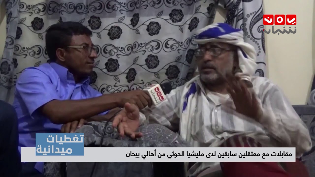 تغطيات ميدانية | مقابلات مع معتقلين سابقين لدى مليشيا الحوثي من اهالي بيحان