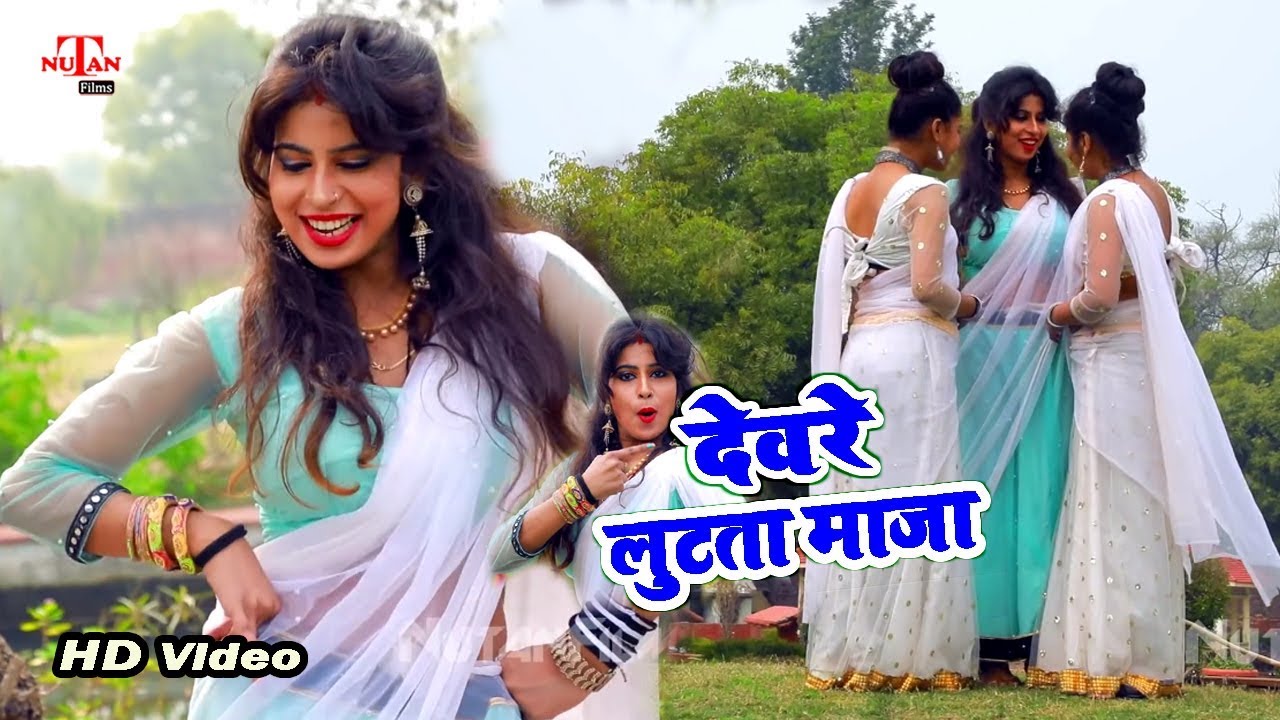 देवरे लुटता माजा | बजरंगी भाई यादव का सबसे हिट गाना | Nutan Films | New Bhojpuri Song