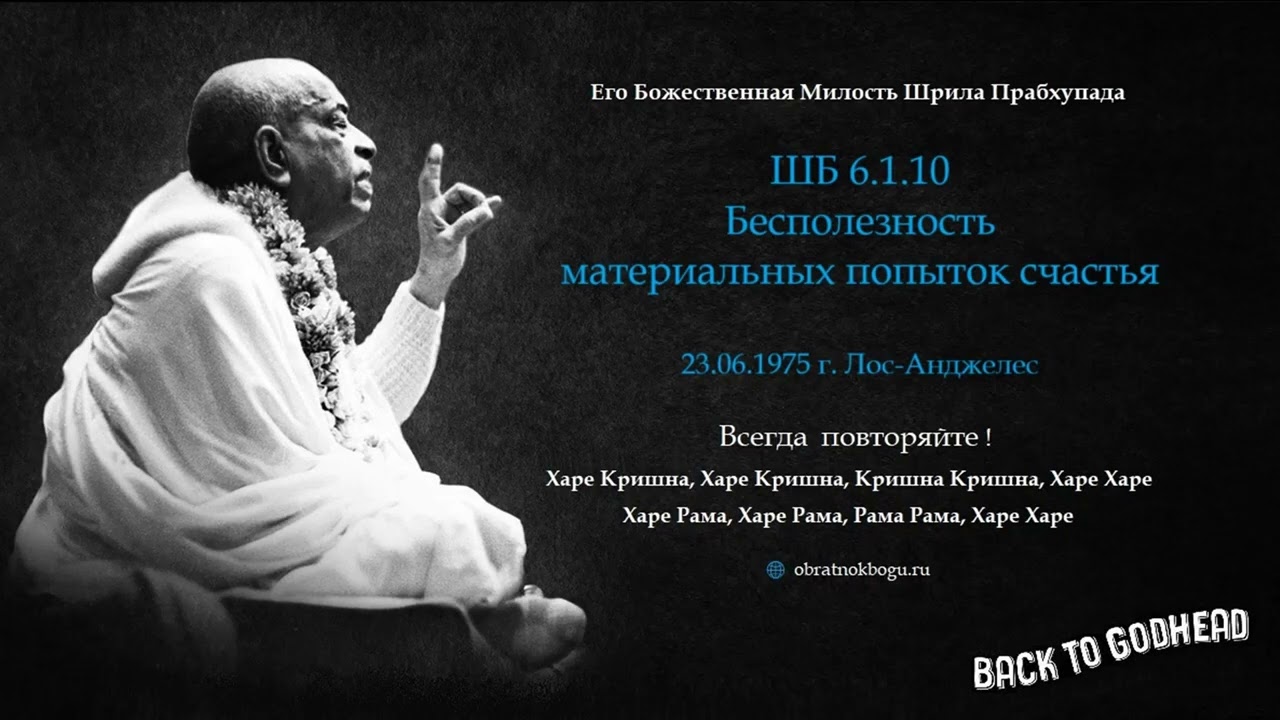 ШБ 6.1.10 - Бесполезность материальных попыток счастья (23.06.1975 г. Лос-Анджелес) Шрила Прабхупада