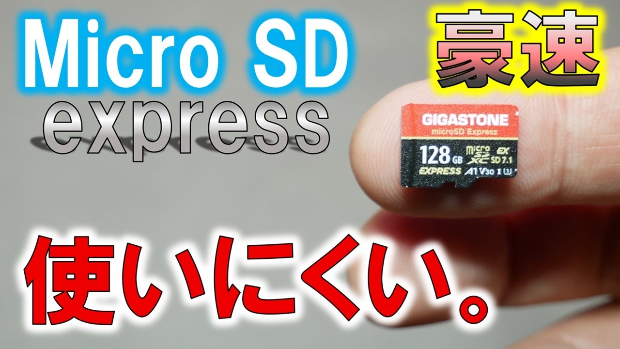 次世代を担う規格のMicroSD express！通信速度は文句なしだが、Nintendo switch2以外で利用用途がわからん。