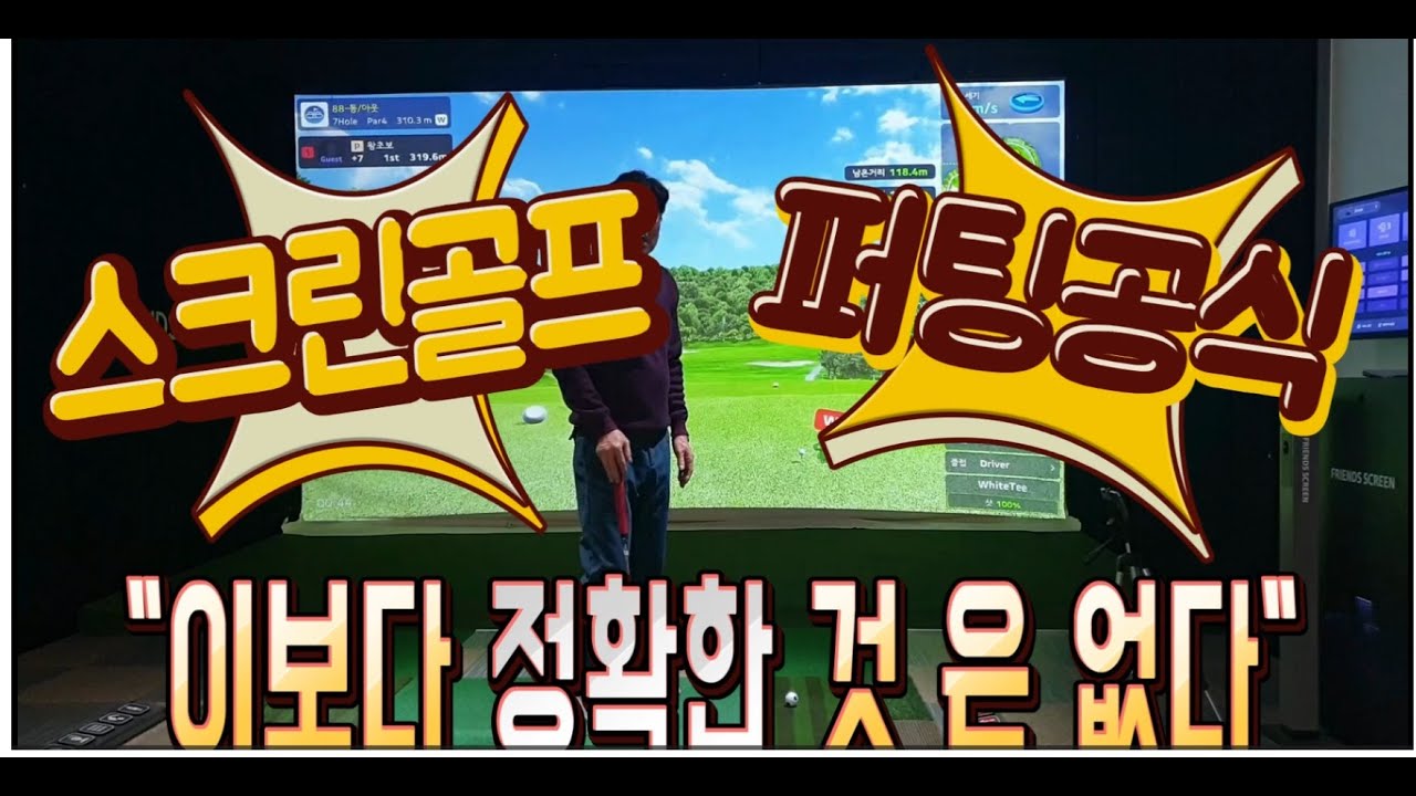 [골프레슨]스크린골프 퍼팅공식,이보다 정확한 것 은 없다