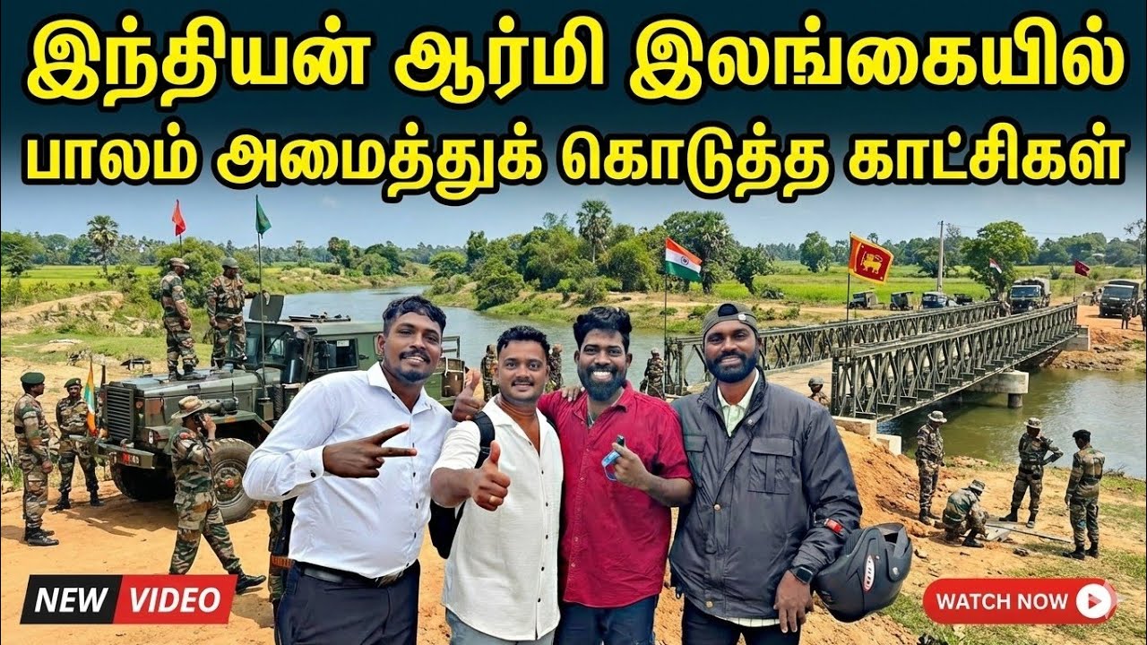 இந்தியன் ஆர்மி இலங்கையில் பாலம் அமைத்துக் கொடுக்கும் காட்சிகள்