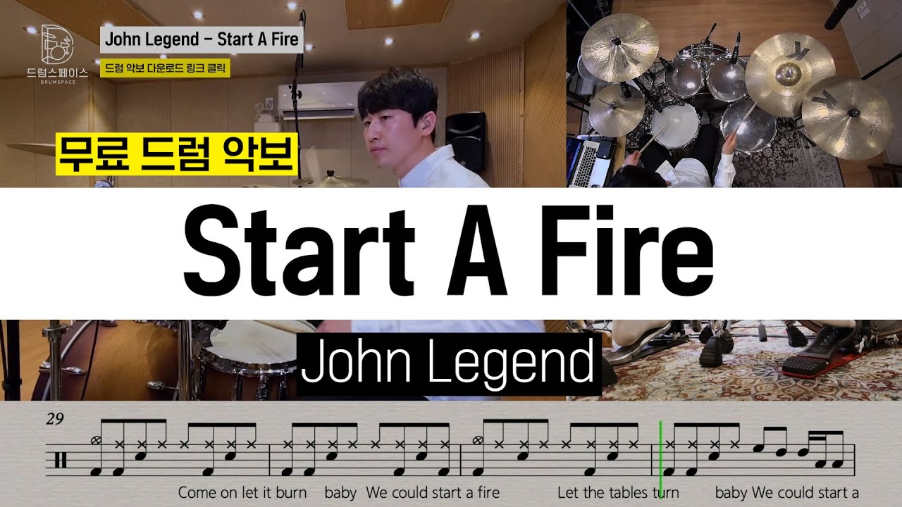 John Legend - Start A Fire [영화 라라랜드 OST]ㅣ드럼커버ㅣ드럼악보