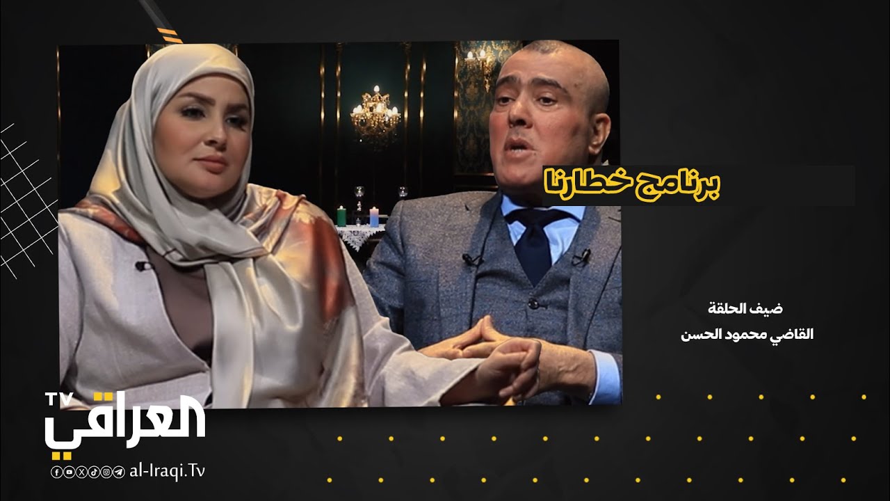 برنامج خطارنا | القاضي محمود الحسن