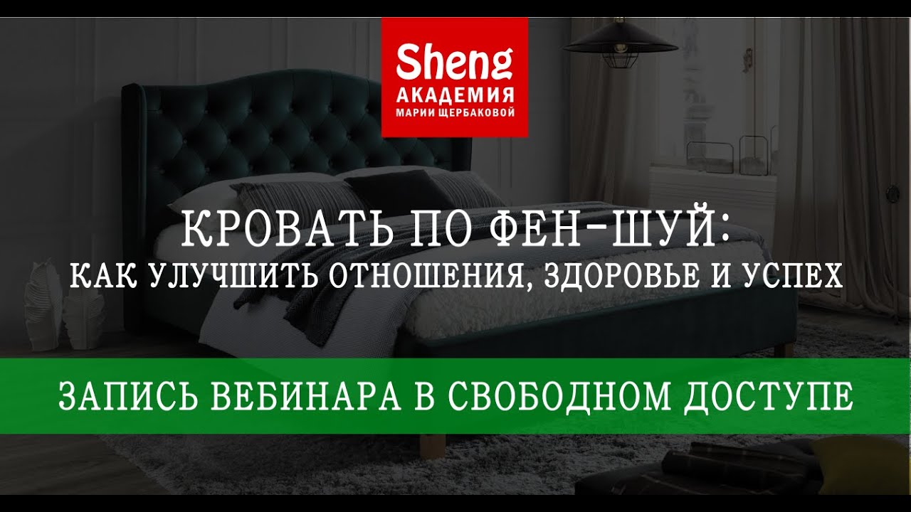 Кровать по фен-шуй: как улучшить отношения, здоровье и успех? Открытый вебинар (часть 1)