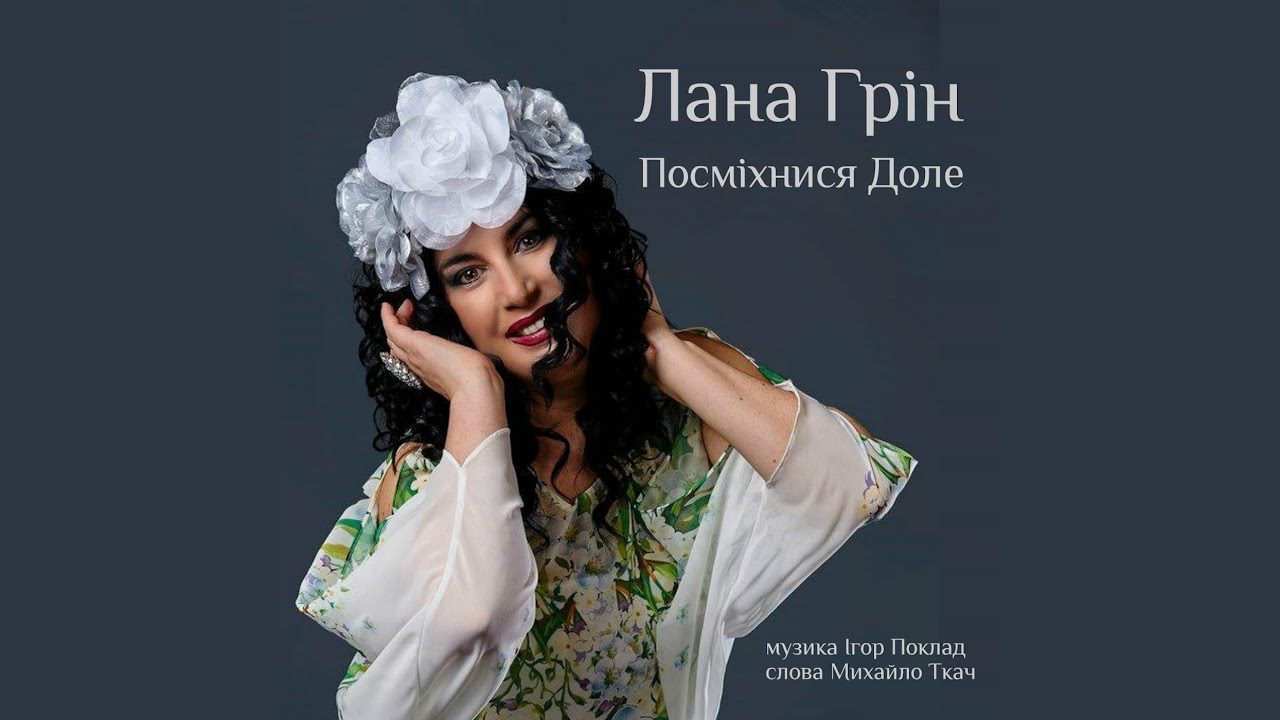 Посмiхнися Доле