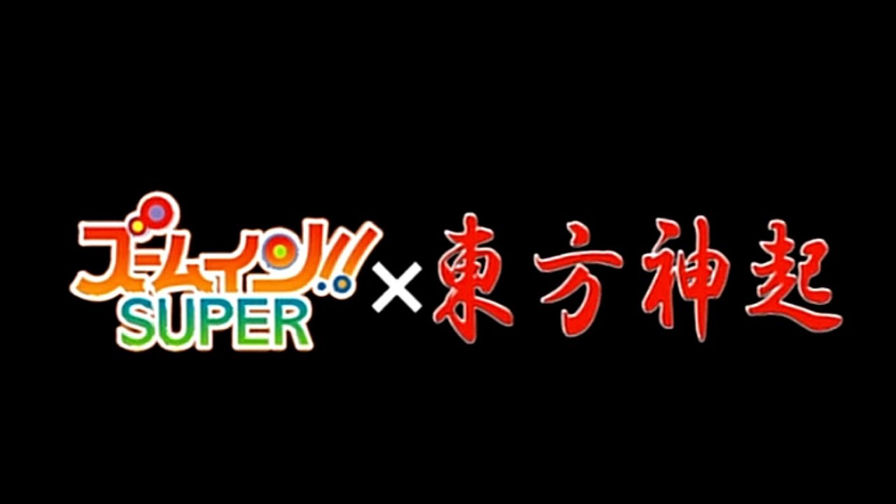 TVXQ 東方神起 Zoom In!! Super ズームイン!!SUPER DVD1